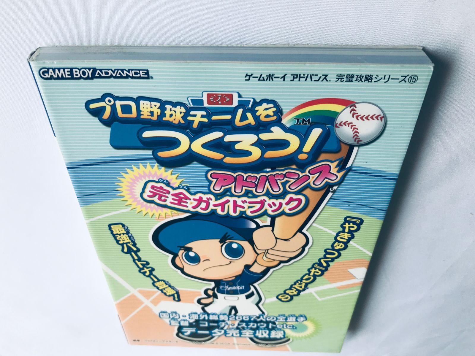プロ野球チームをつくろう! アドバンス 完全ガイドブック コンプリート
