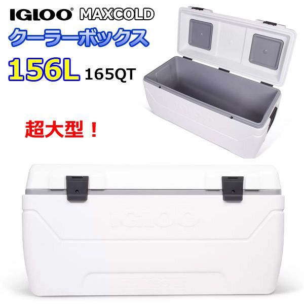 IGLOO MAXCOLD 超大型 クーラーボックス 165QT 156L イグルー IGLOO MAXCOLD 超大型 クーラーボックス 165QT 156L イグルー