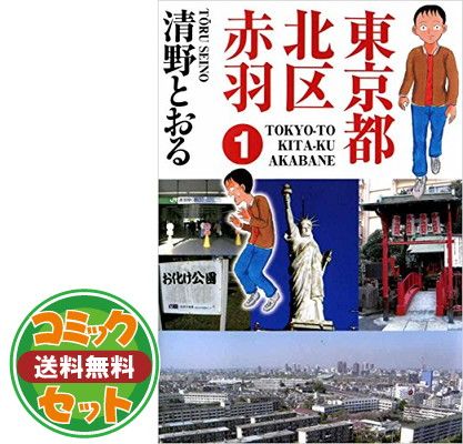 漫画 【セット】東京都北区赤羽 コミック 1-8巻セット 清野 とおる