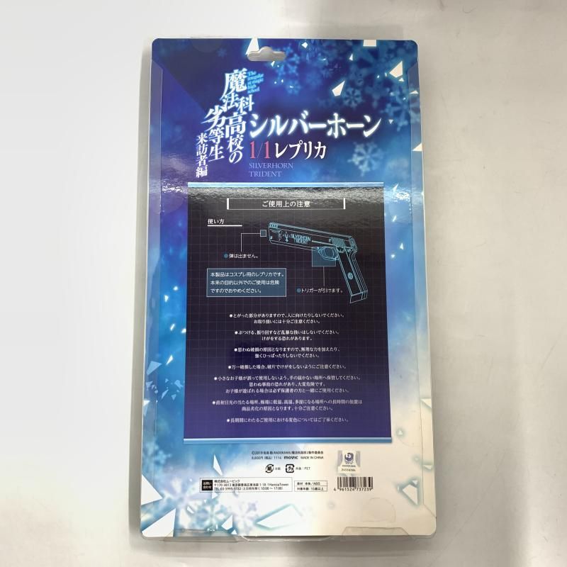 中古】開封）1/1 シルバーホーン レプリカ 「魔法科高校の劣等生」[10