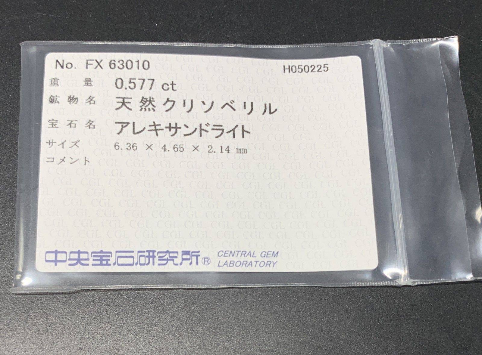 アレキサンドライト 0.577ct 中央宝石ソーティング付き 6.36