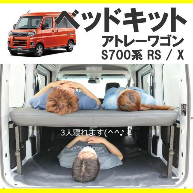 車中泊用ベッドキット)アトレーワゴン S700系 ベッドキット 高さ