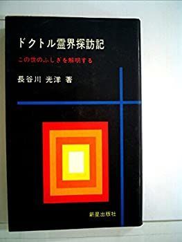【中古】ドクトル霊界探訪記—この世のふしぎを解明する (1962年)