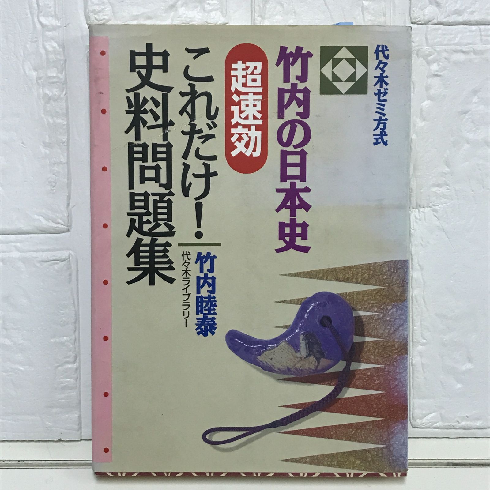 竹内の日本史史料と論述 竹内の日本史 史料と論述