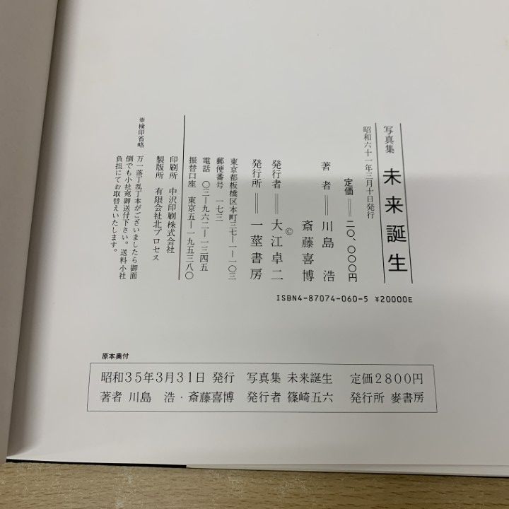 △01)【同梱不可】写真集 未来誕生/島小の教師と子どもの記録