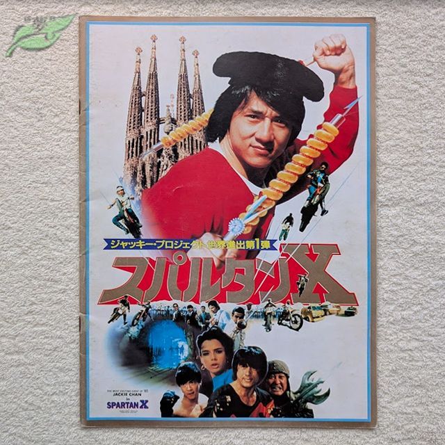 スパルタンX 映画パンフレット 文庫 2点セット 洋画☆紺X 香港映画