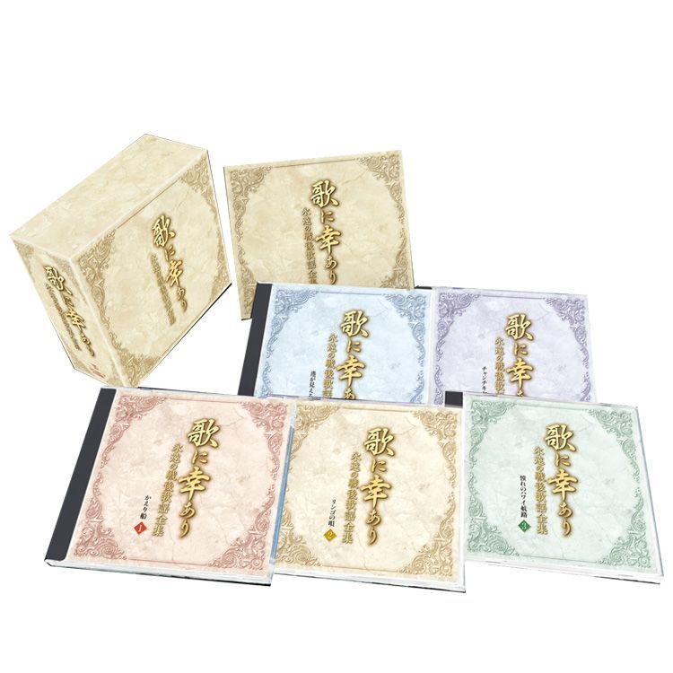 新品】歌に幸あり-永遠の戦後歌謡全集- CD5枚組 全100曲 別冊歌詞