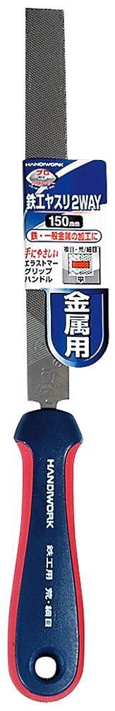 150mm 平 鉄工ヤスリ 2WAY 金属用 HANDIWORK 高儀 Takagi