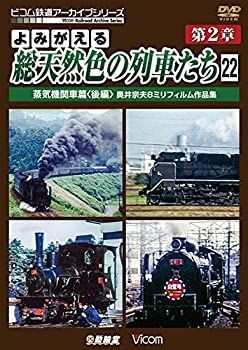 中古】よみがえる総天然色の列車たち 第2章22 蒸気機関車篇〈後編