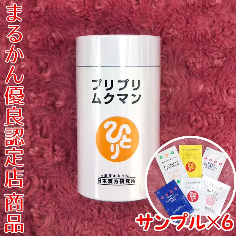 スキンケアサンプル付き】銀座まるかん プリプリムクマン 279粒入り