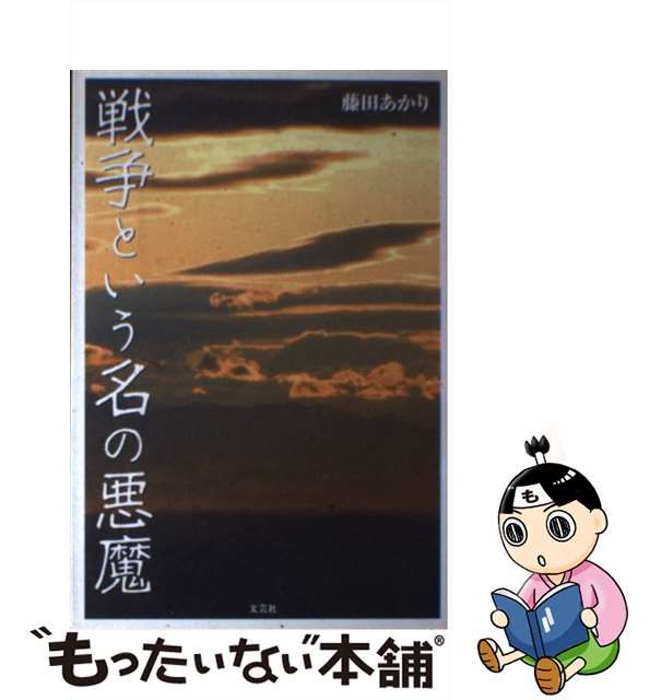 戦争という名の悪魔/文芸社/藤田あかり