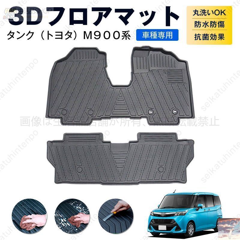 タンク トヨタ Ｍ９００系 フロアマット カーマット 車用 ゴムマット TPE 3D立体 防水 汚れ防止 内装 カスタム パーツ