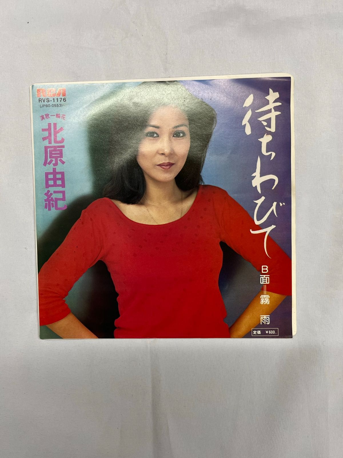 北原由紀 待ちわびて 霧雨 EP盤 シングル レコード アナログ 北原由紀 待ちわびて 霧雨 EP盤 シングル レコード アナログ
