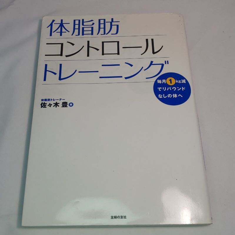 体脂肪コントロールトレーニング : 毎月1kg減でリバウンドなしの体へ 