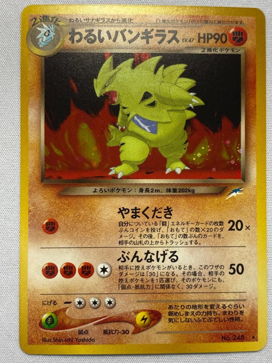 キズＣ　ポケモン　わるいバンギラス　248 キズC ポケモン わるいバンギラス 248 - メルカリ
