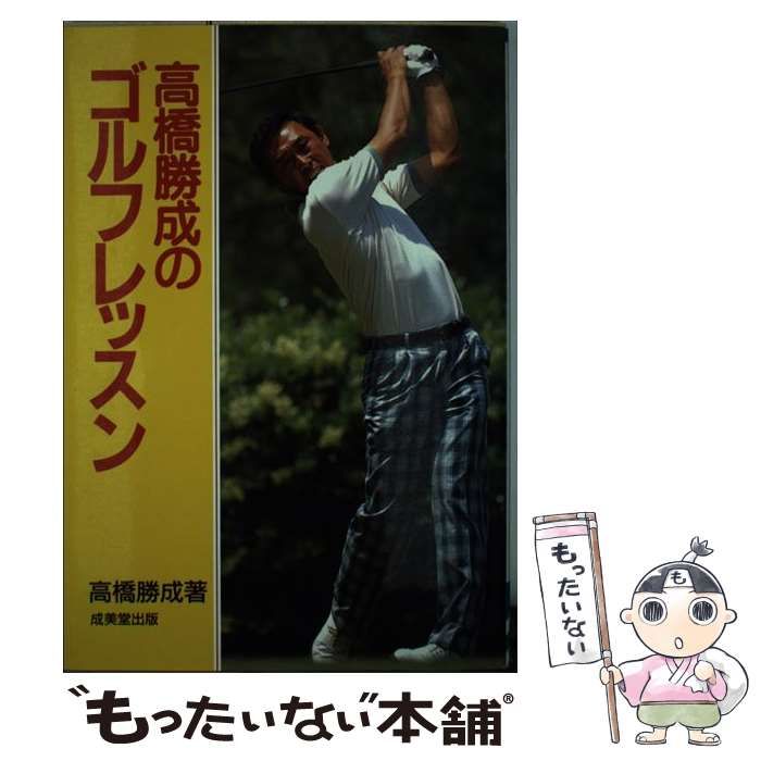 中古】 高橋勝成のゴルフレッスン / 高橋 勝成 / 成美堂出版 - メルカリ