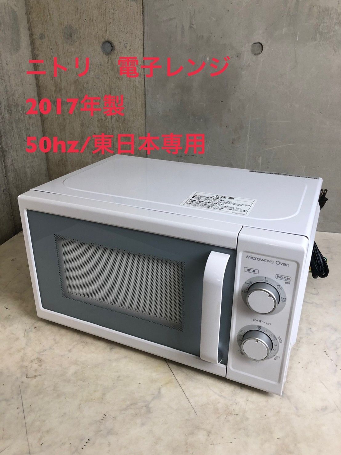 東日本専用(50Hz)電子レンジ(WH) ニトリ - 電子レンジ、オーブン