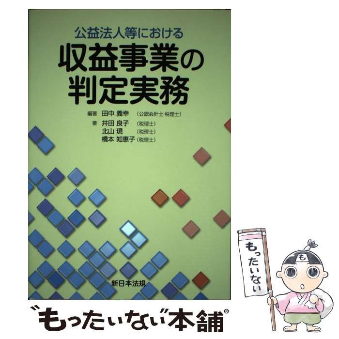 【中古】 公益法人等における収益事業の判定実務/新日本法規出版/田中義幸 Amazon.co.jp: 公益法人等における 収益事業の判定実務 : 田中