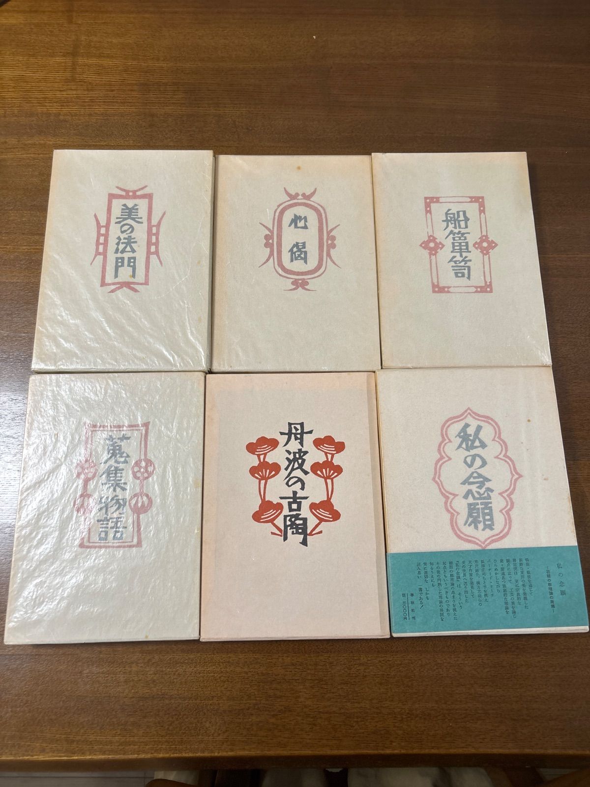 私版本 柳宗悦集／全巻／6冊 - メルカリ
