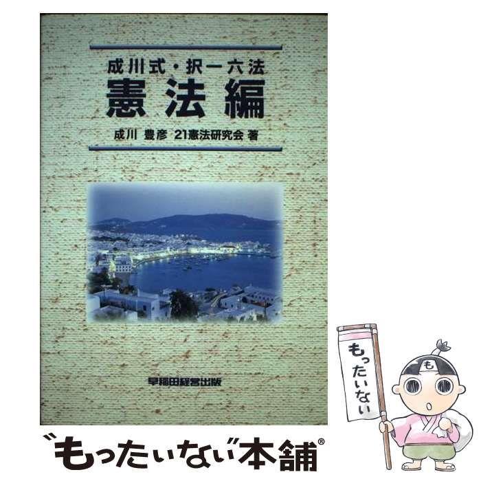 中古】 成川式・択一六法 憲法編 / 成川 豊彦、 21憲法研究会