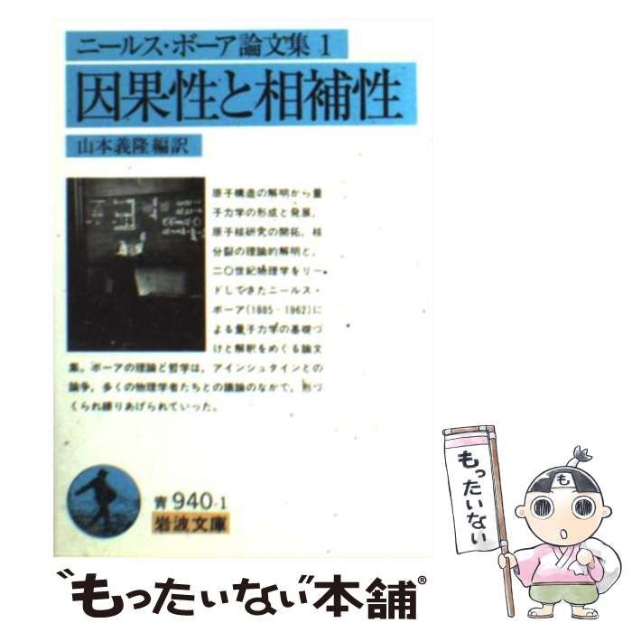 ニールス・ボーア論文集 1 因果性と相補性 岩波文庫 - ノン