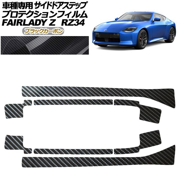 プロテクションフィルム サイドドアステップ 日産 フェアレディZ RZ34系 2025年04月～ ブラックカーボン 入数 1セット 8枚 AP-PF0285-BKC01