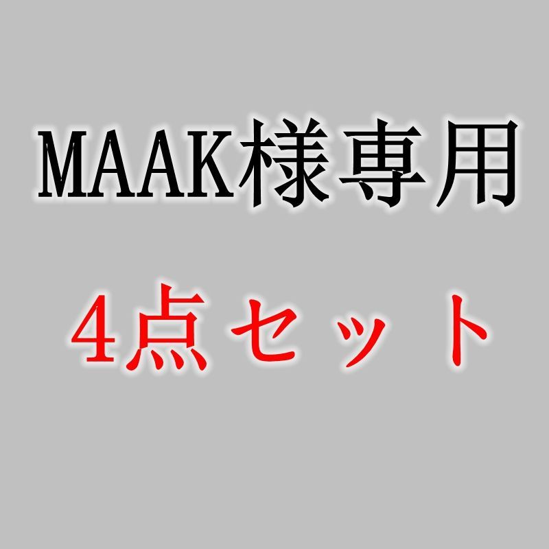 MAAK様専用4点セット 割引券は使わないでください