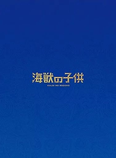 アニメBlu-ray Disc 海獣の子供 完全生産 版