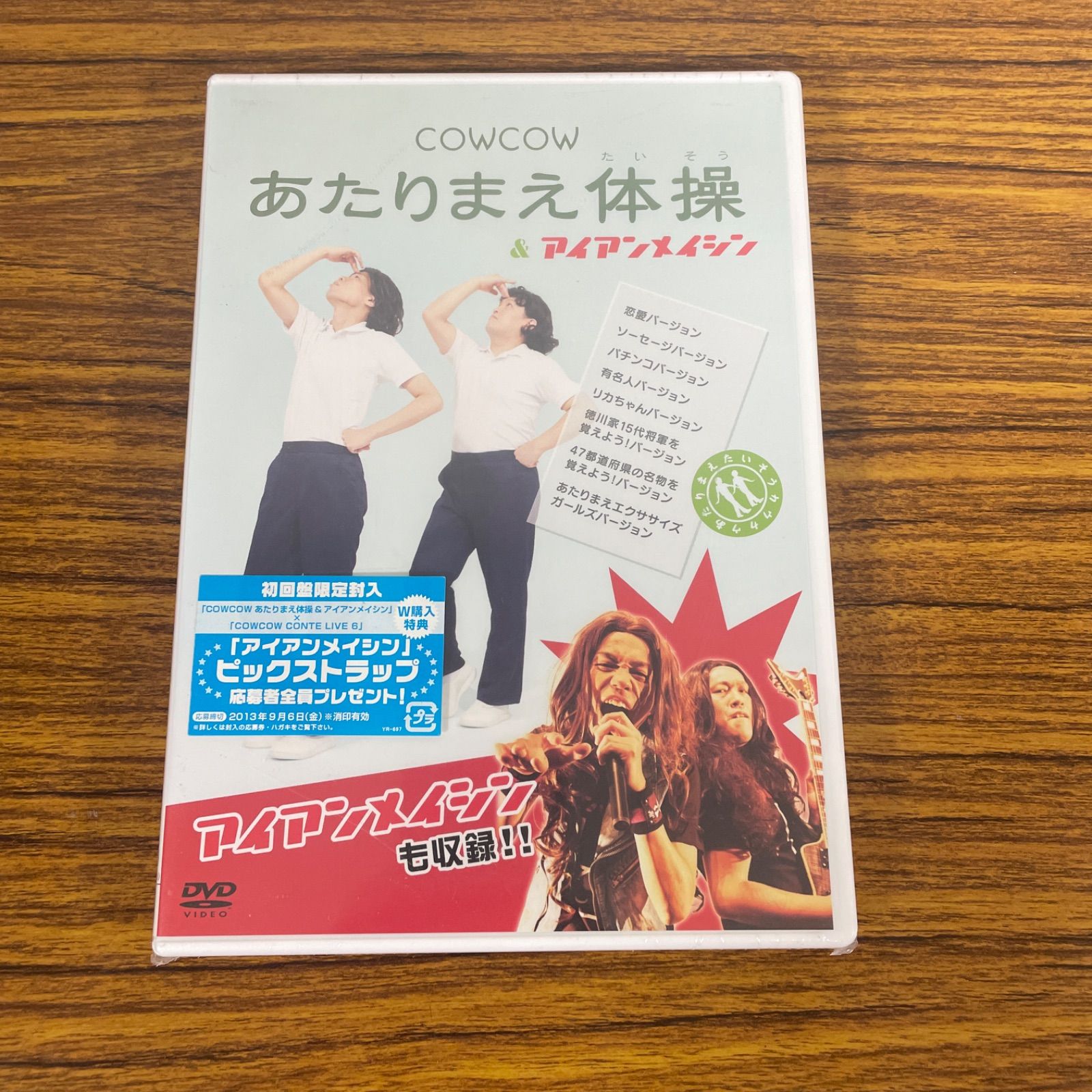 COWCOW あたりまえ体操 & アイアンメイシン [DVD]