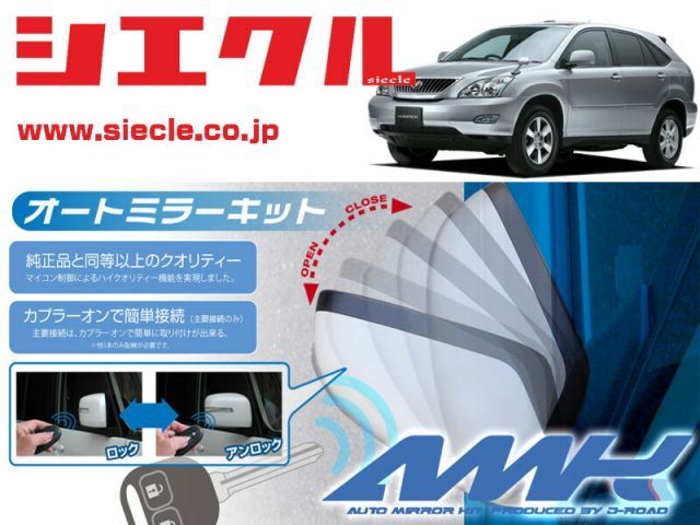 [シエクル]U30系 ACU30W_ACU35W_GSU30W_GSU35W ハリアー_(H15/02 - )用電動格納ミラーオートクローザー[ドアロック_ミラー連動[AMK-M03D]