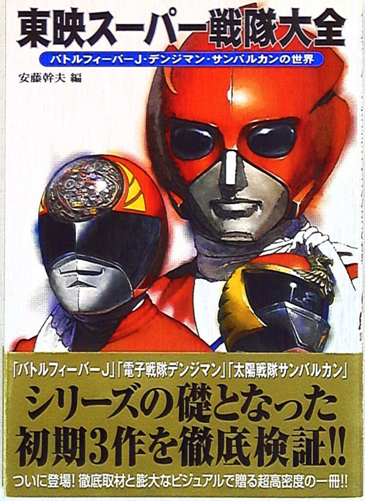 東映スーパー戦隊大全: バトルフィーバーJ・デンジマン