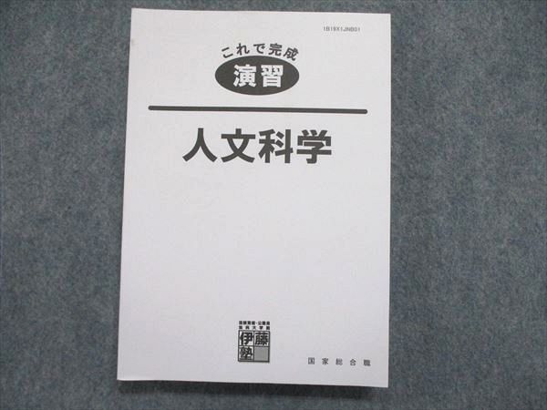 UN84-075 伊藤塾 公務員試験 国家総合職 これで完成演習 人文科学 2021年合格目標 20m4B - メルカリ