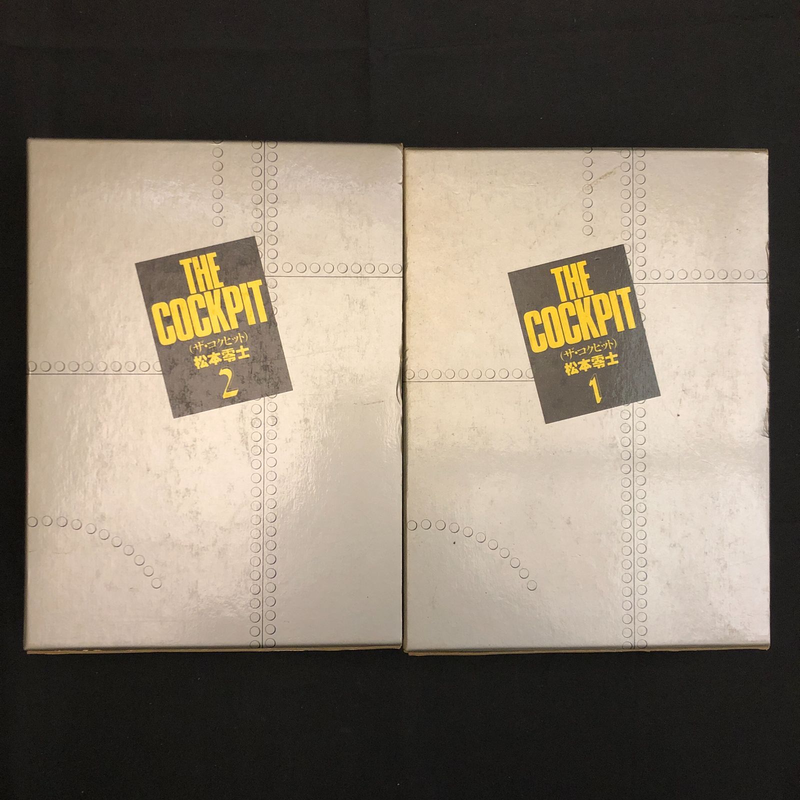 THE COCKPIT ザ・コクピット 豪華愛蔵版 全2巻 松本零士 B36m - メルカリ