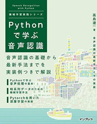 Pythonで学ぶ音声認識 機械学習実践シリーズ