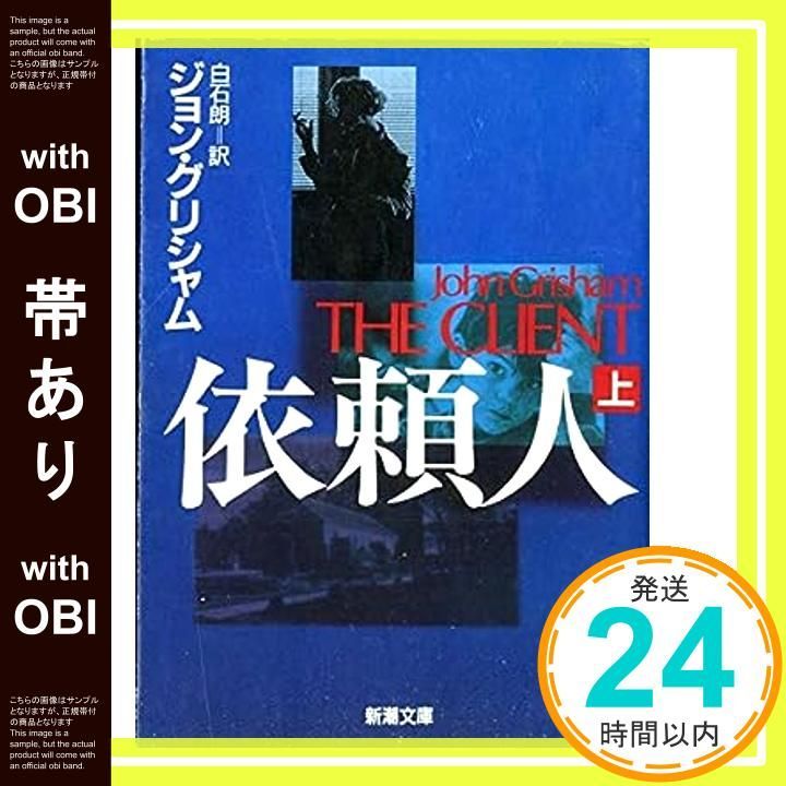 帯あり 依頼人 上巻 新潮文庫 ク 23-7 Nov 01 1995 ジョン グリシャム? Grisham John 朗 白石_08
