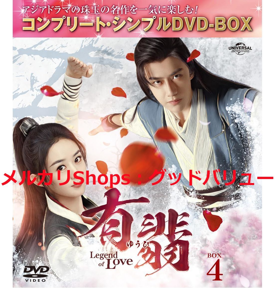 新品未開封☆有翡(ゆうひ) -Legend of Love- コンプリート・シンプルDVD‐BOX1, 2, 3, 4 全話収録 DVD-BOX  4点セット チャオ・リーイン 中国ドラマ 【安心・匿名配送】メルカリShops：グッドバリューが出品 - メルカリ