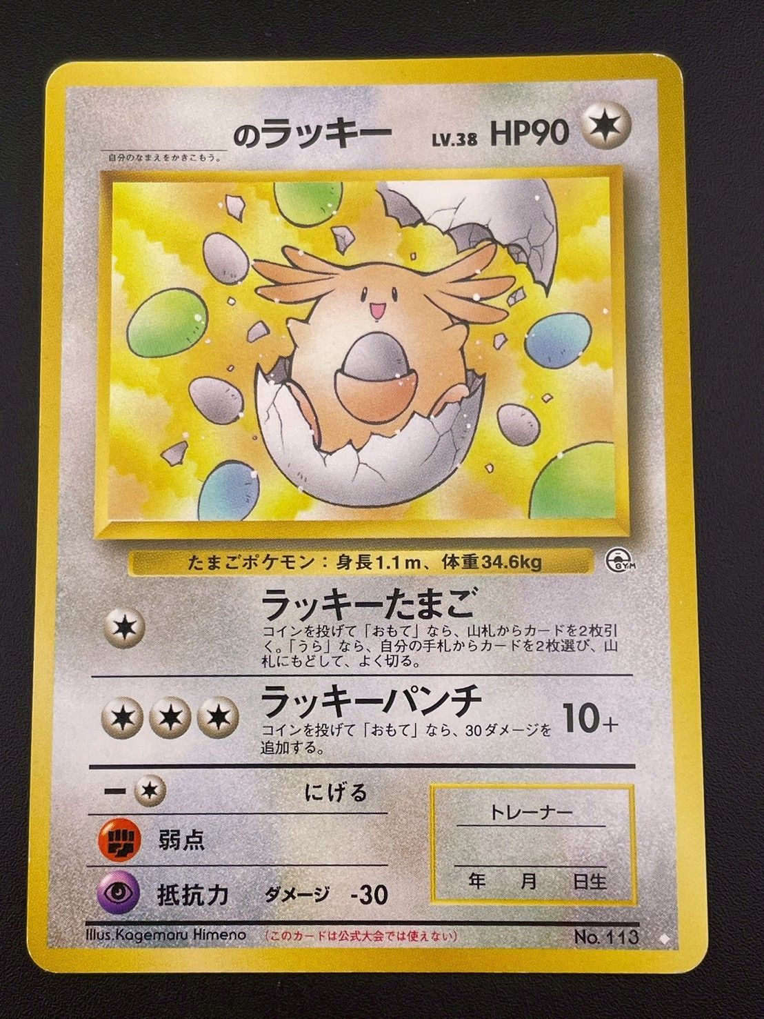 PSA9 のラッキー 極美品 ジム拡張第2弾闇からの挑戦ポケモンカード鑑定品旧裏 中古品】のラッキー LV.28 No.113 旧裏 ☆ PMCGシリーズジム拡張