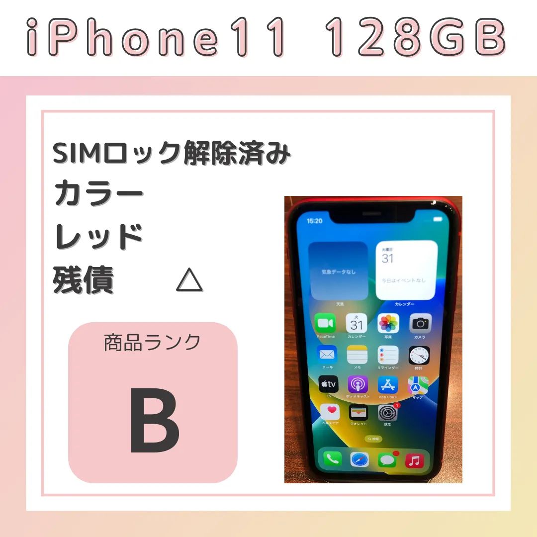 一括支払い済購入日iPhone11 本体 128GB 黒 black SIMロック解除済み ...