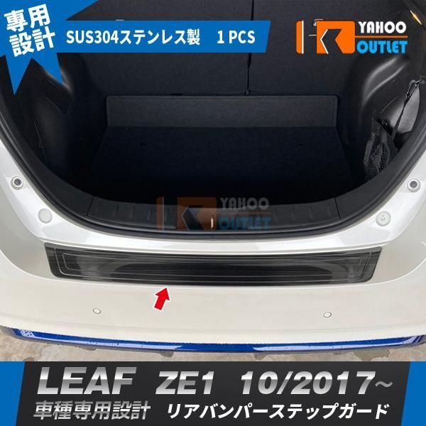 セール 日産 リーフ ZE1 2017年10月? リアバンパーステップガード プロテクター 傷付き防止 ブラック ステンレス製 カスタム パーツ 1P 5442