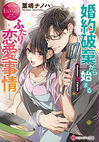 【専用】蜜夢文庫、マーマレード文庫、エタニティブックス、ルネッタブックス新刊 専用】蜜夢文庫、マーマレード文庫、エタニティブックス、ル