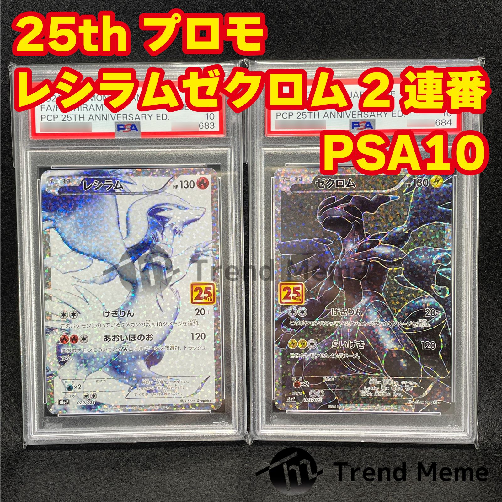 最高評価PSA10】レシラム ゼクロム 25th 6枚☆3連番×2☆【ポケカ】-