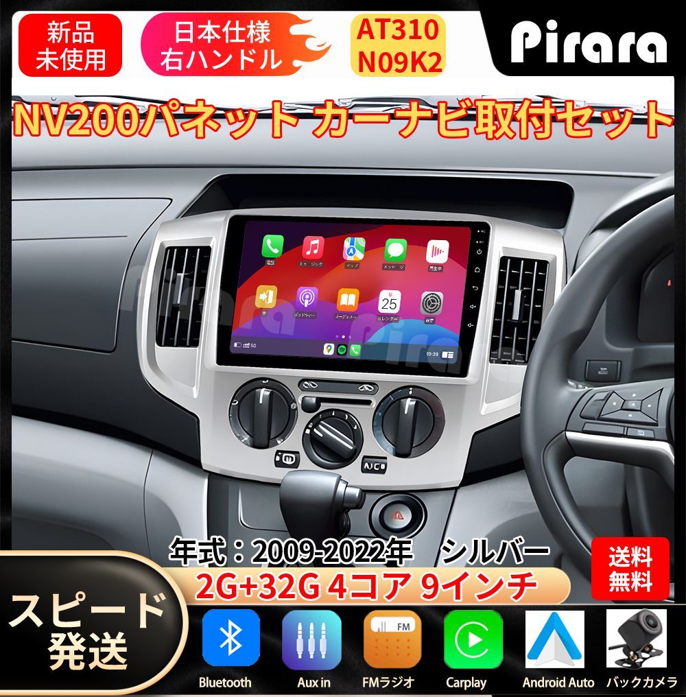 AT310 日産NV200バネット カーナビ アンドロイドカーナビ android 9インチ 2 32GB シルバー 取付キットカーナビ