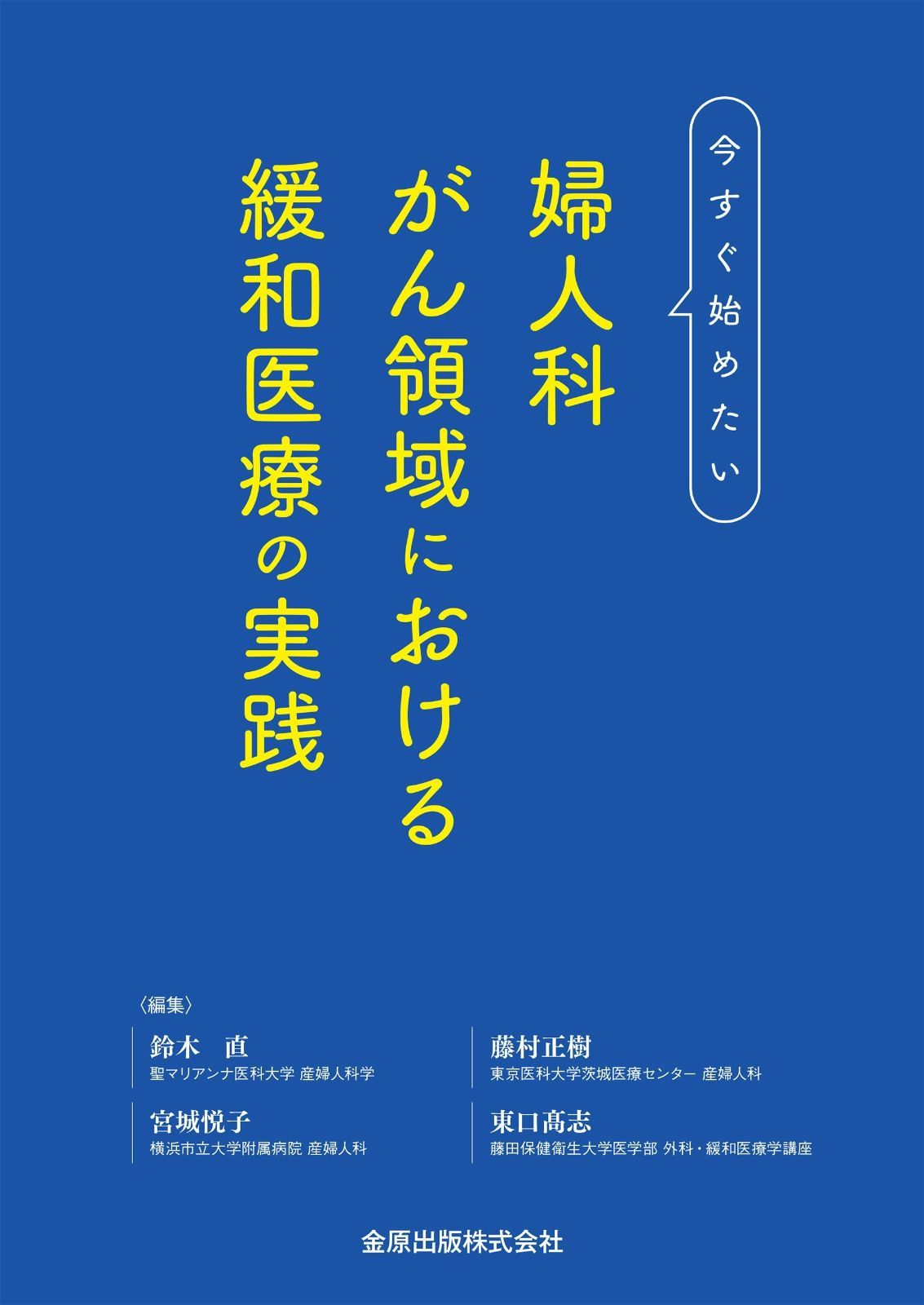 婦人科がん領域における緩和医療の実践