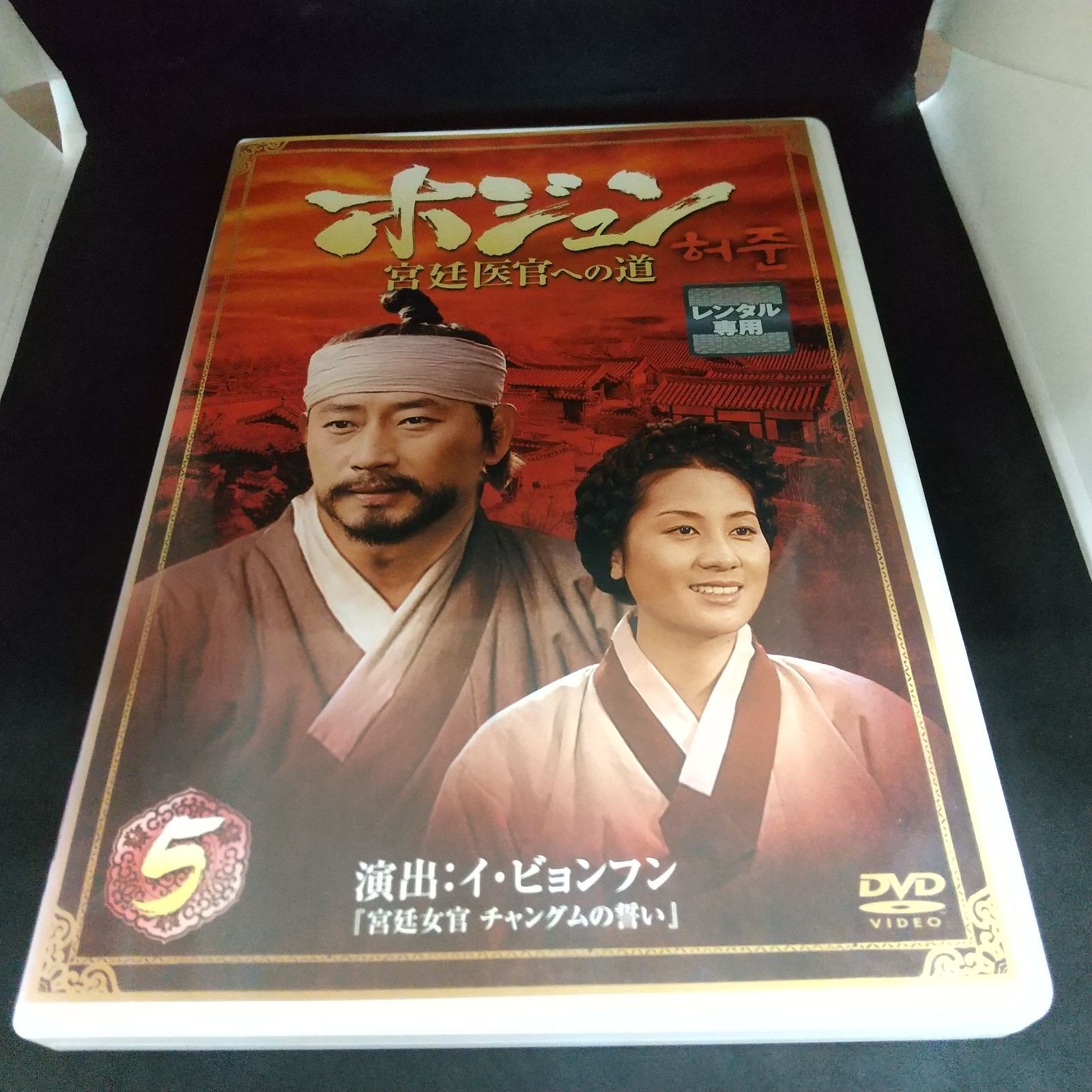 ホジュン 宮廷医官への道 1〜32 + 特別版 全33枚 全巻セット 字幕 ホジュン 宮廷医官への道 1〜32 + 特別版 全33枚 全巻セット 字幕