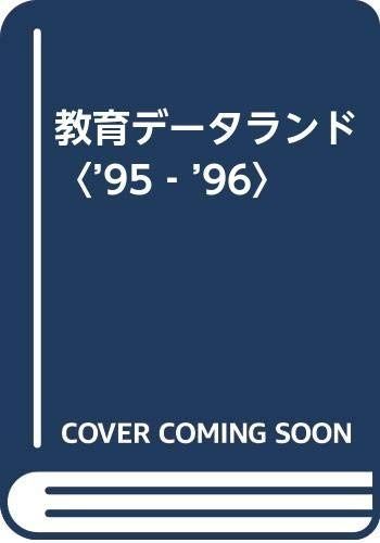 教育データランド ’95~’96: 教育の全体像が見えてくる