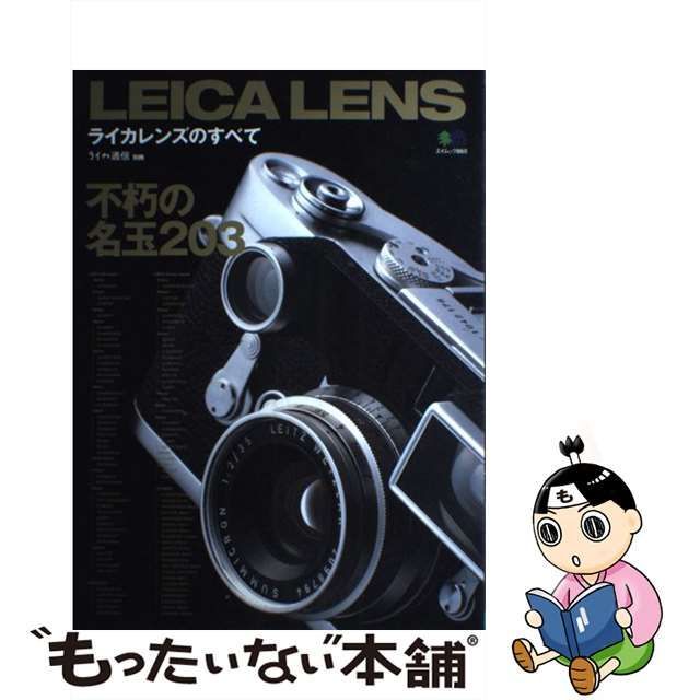 【中古】 ライカレンズのすべて 不朽の名レンズ203本 （エイムック） / 〓出版社 / 〓出版社