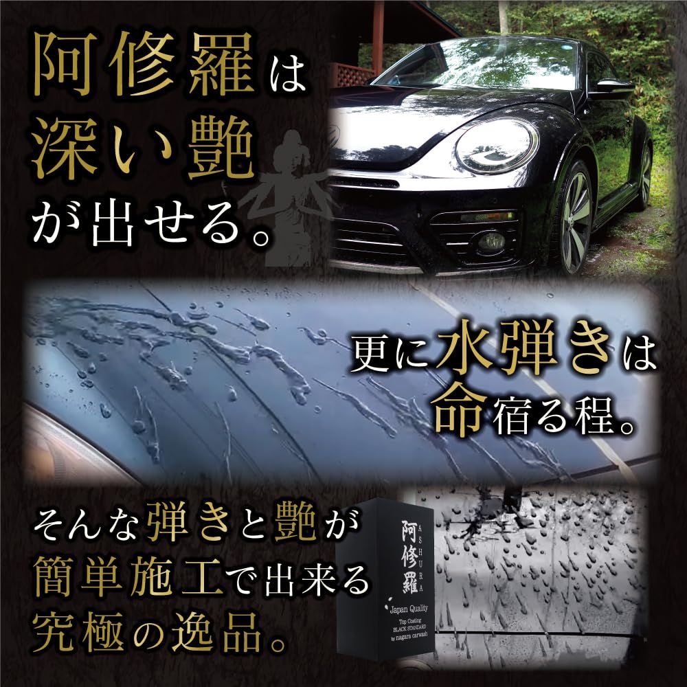ながら洗車 阿修羅 車好きを唸らせたコーティング剤 BLACK STANDARD 最 の艶と弾きを コーティング剤 車 アシュラ滑水性 シリコーンレジン 超防汚性 洗車用品 マイクロファイバークロスセット アシュラ 洗車ワックスのような FFCRYSTALESIA_COM
