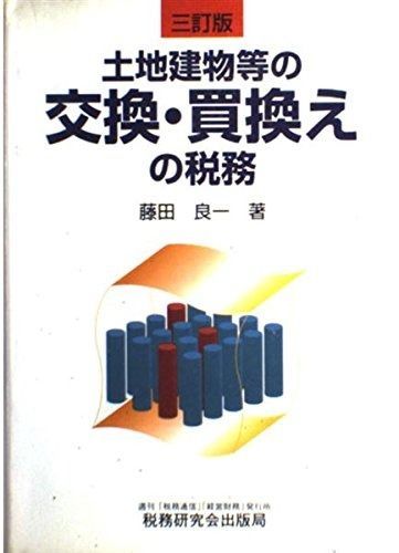 土地建物等の交換 買い換えの税務 3訂版