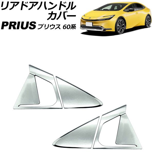 リアドアハンドルカバー トヨタ プリウス ZVW60/ZVW65/MXWH60/MXWH65/MXWH61 2023年01月～ マットシルバー ステンレス製 入数：1セット(4個) AP-XT2363-MSI