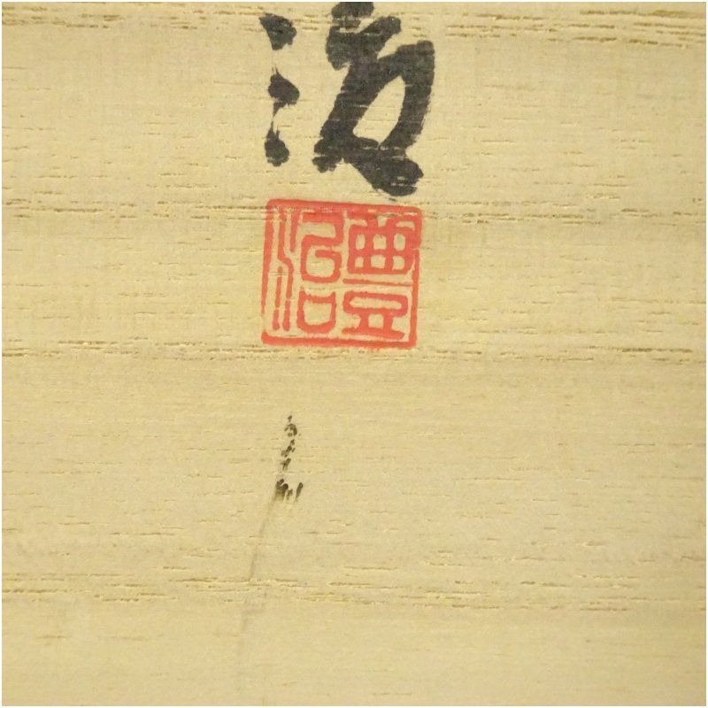 茶道 茶道具